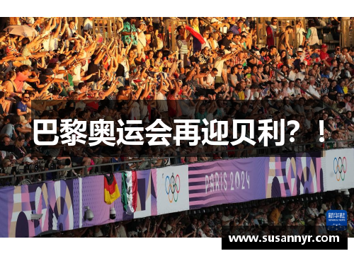 巴黎奥运会再迎贝利？！