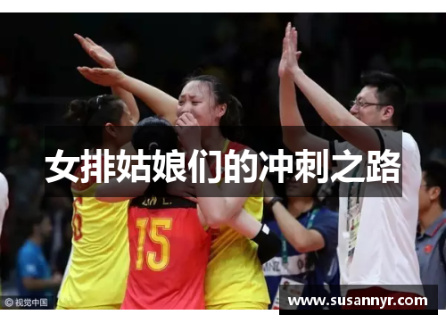 女排姑娘们的冲刺之路