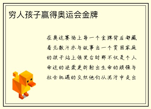 穷人孩子赢得奥运会金牌