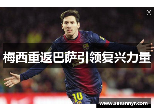 梅西重返巴萨引领复兴力量