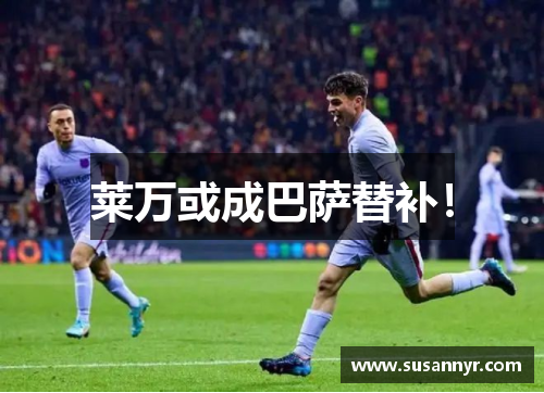 莱万或成巴萨替补！