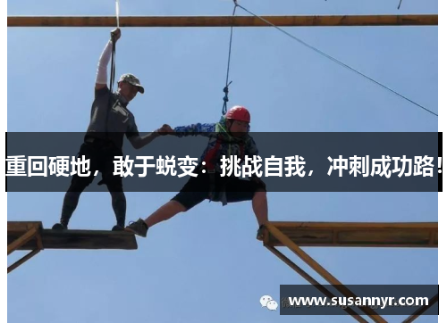 重回硬地，敢于蜕变：挑战自我，冲刺成功路！