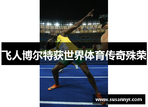 飞人博尔特获世界体育传奇殊荣