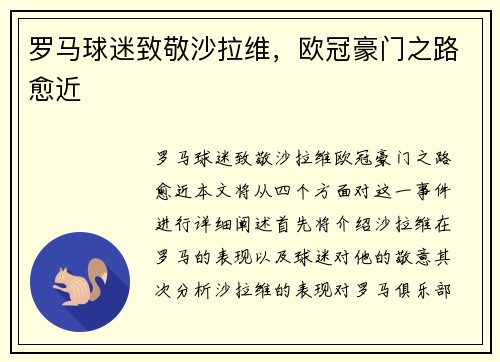 罗马球迷致敬沙拉维，欧冠豪门之路愈近